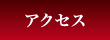 交通アクセス