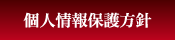 個人情報保護方針