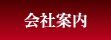 会社案内
