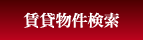 賃貸物件検索