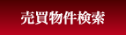 売買物件検索