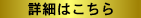 詳細はこちら
