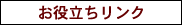 お役立ちリンク