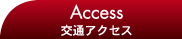 交通アクセス