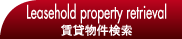 賃貸物件検索