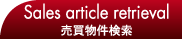 売買物件検索