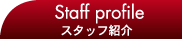 スタッフ紹介
