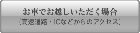 お車でお越しいただく場合（高速道路・ICなどからのアクセス）