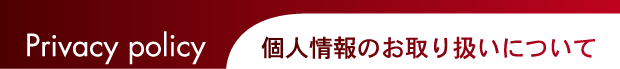 個人情報のお取り扱いについて